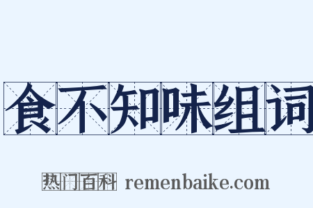 食不知味组词是什么意思的图片